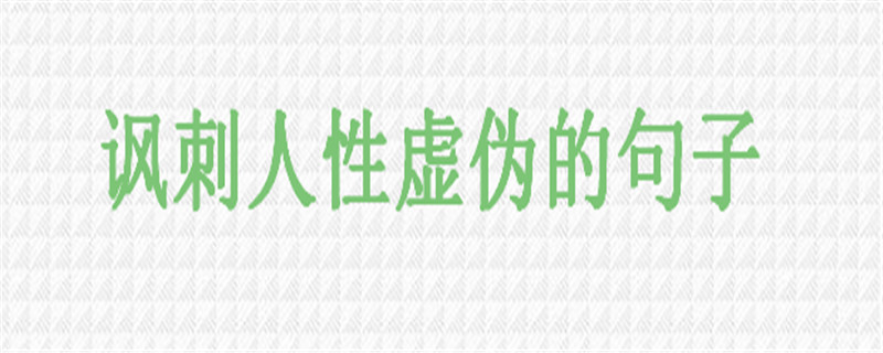 讽刺人性虚伪丑陋的句子说说,送给耍心机的人的语录