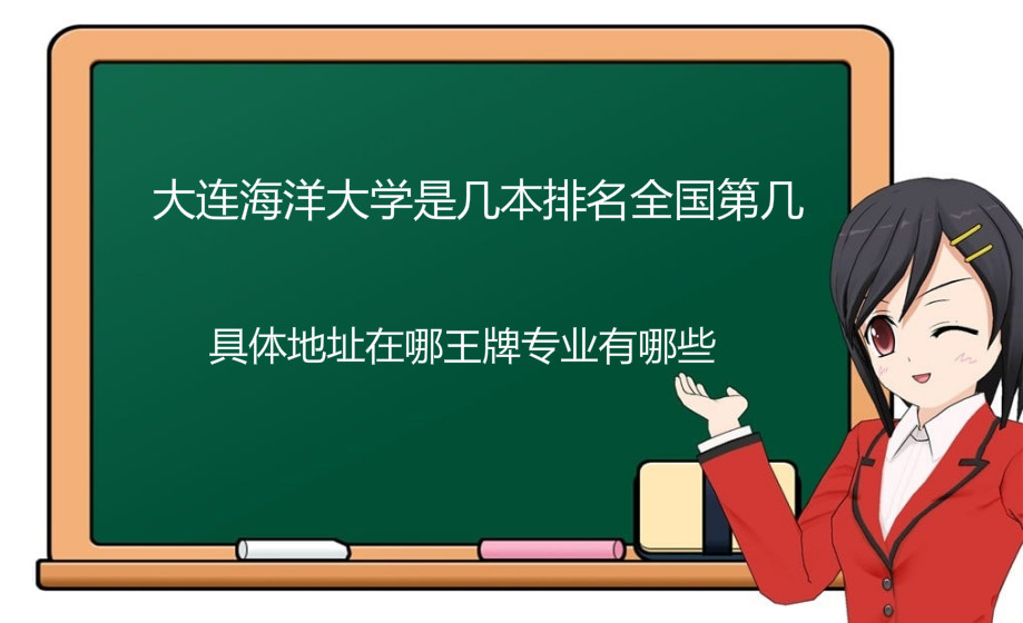 大连海洋大学是几本排名全国第几?具体地址在哪王牌专业有哪些?