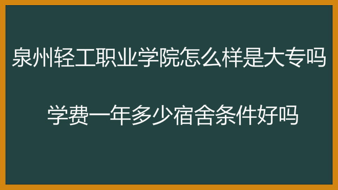 泉州轻工职业学院怎么样是大专吗?学费一年多少宿舍条件好吗?