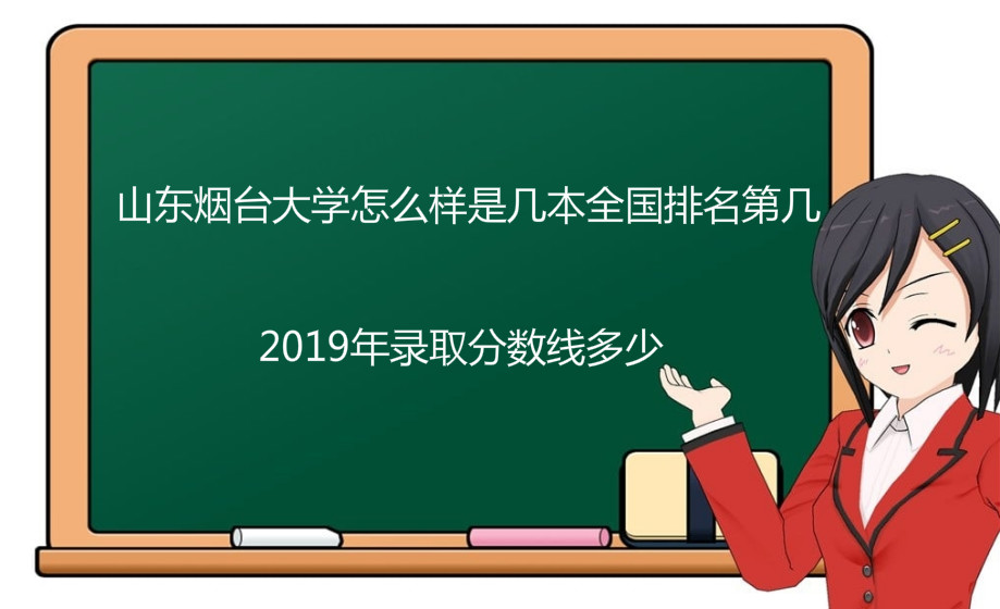 山东烟台大学怎么样是几本全国排名第几?2023年录取分数线多少?