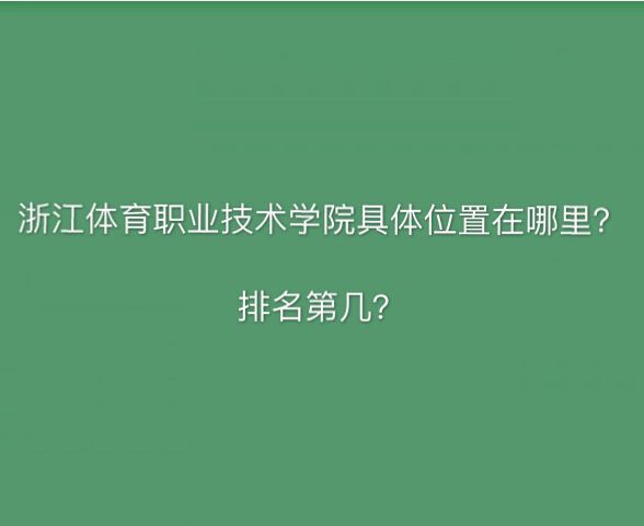 浙江体育职业技术学院在哪什么级别?单招分数线多少排名第几?