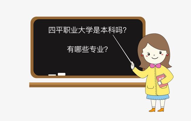 四平职业大学是本科吗有哪些专业?宿舍环境及毕业生就业率介绍