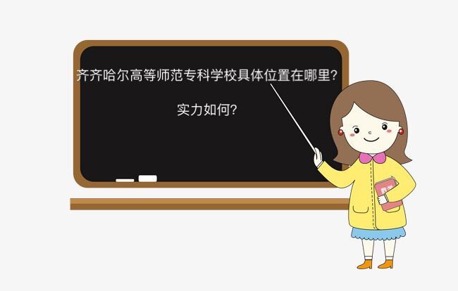 齐齐哈尔高等师范专科学校在哪怎么样?有哪些专业多少分能上?