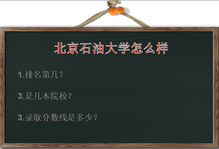北京石油大学怎么样排名第几?是几本?录取分数线是多少?