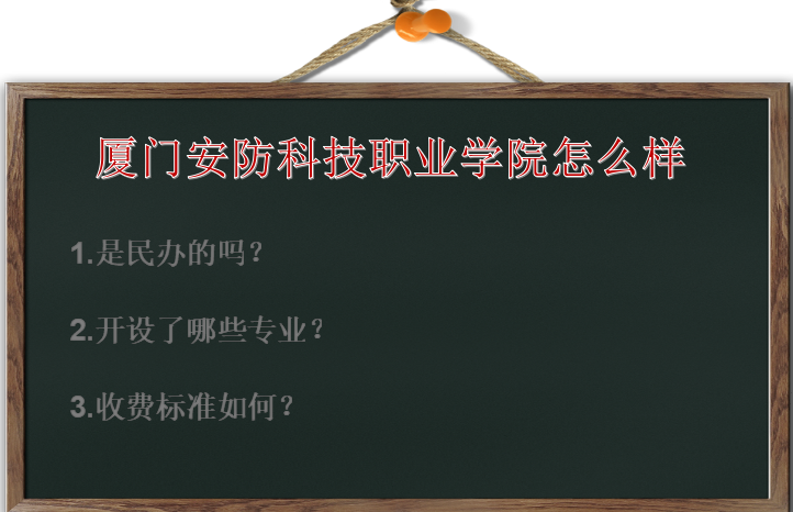 厦门安防科技职业学院怎么样是民办的吗?有什么专业?收费标准如何