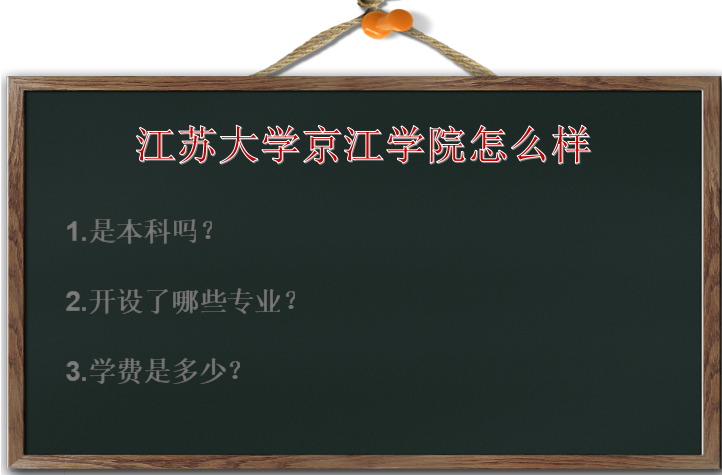 江苏大学京江学院怎么样是本科吗?有什么专业?学费多少