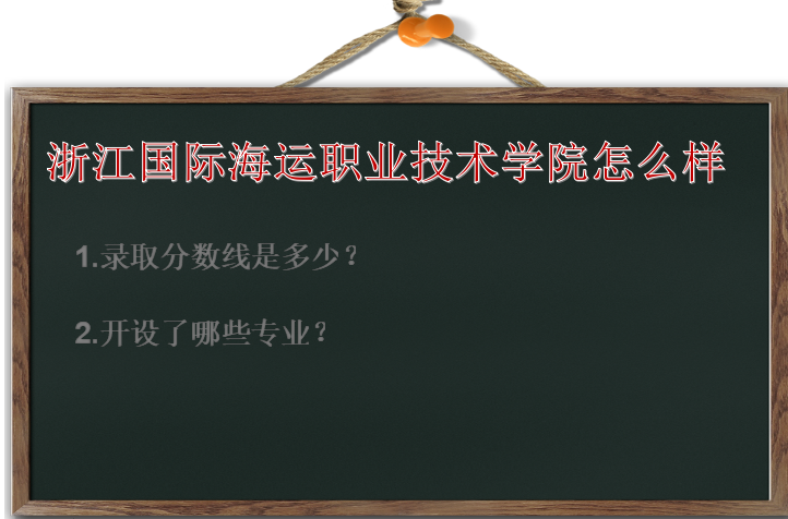 浙江国际海运职业技术学院怎么样录取分数线是多少?有什么专业