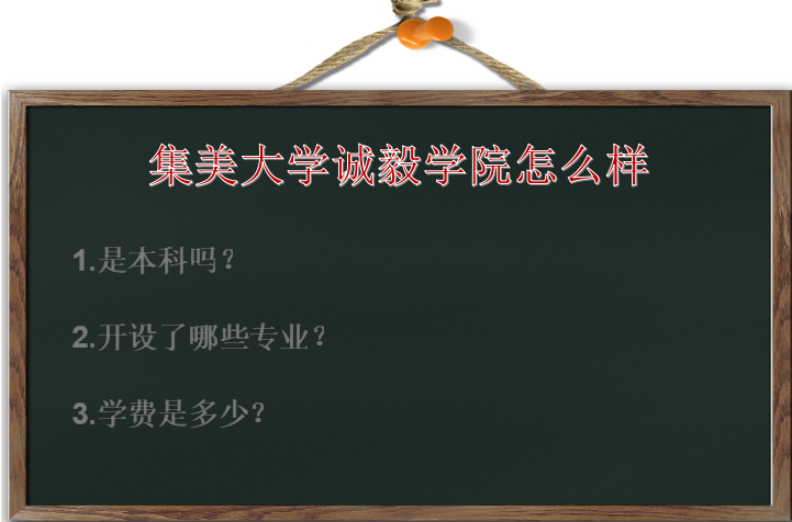 集美大学诚毅学院怎么样是本科吗?有什么专业?学费是多少