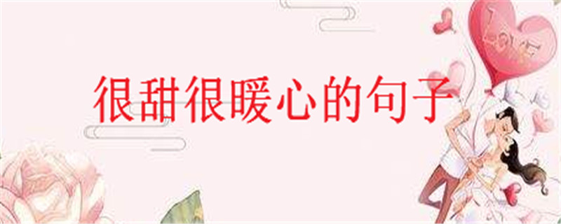 20句简短情话推荐句句甜到炸,很甜很暖心的句子