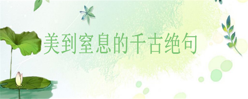 美到窒息的千古绝句精选,很小众却很惊艳的句子