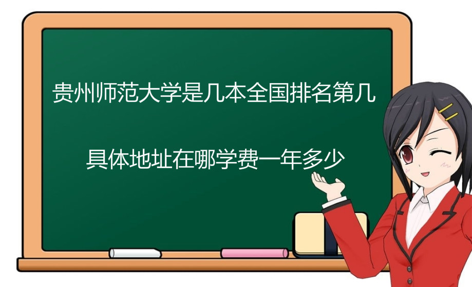 贵州师范大学是几本全国排名第几?具体地址在哪学费一年多少?