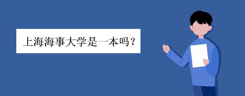 上海海事大学是一本吗社会认可度如何?上海海事大学好吗就业如何
