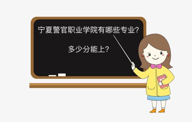 宁夏警官职业学院有哪些专业多少分能上?一年学费多少包分配吗?