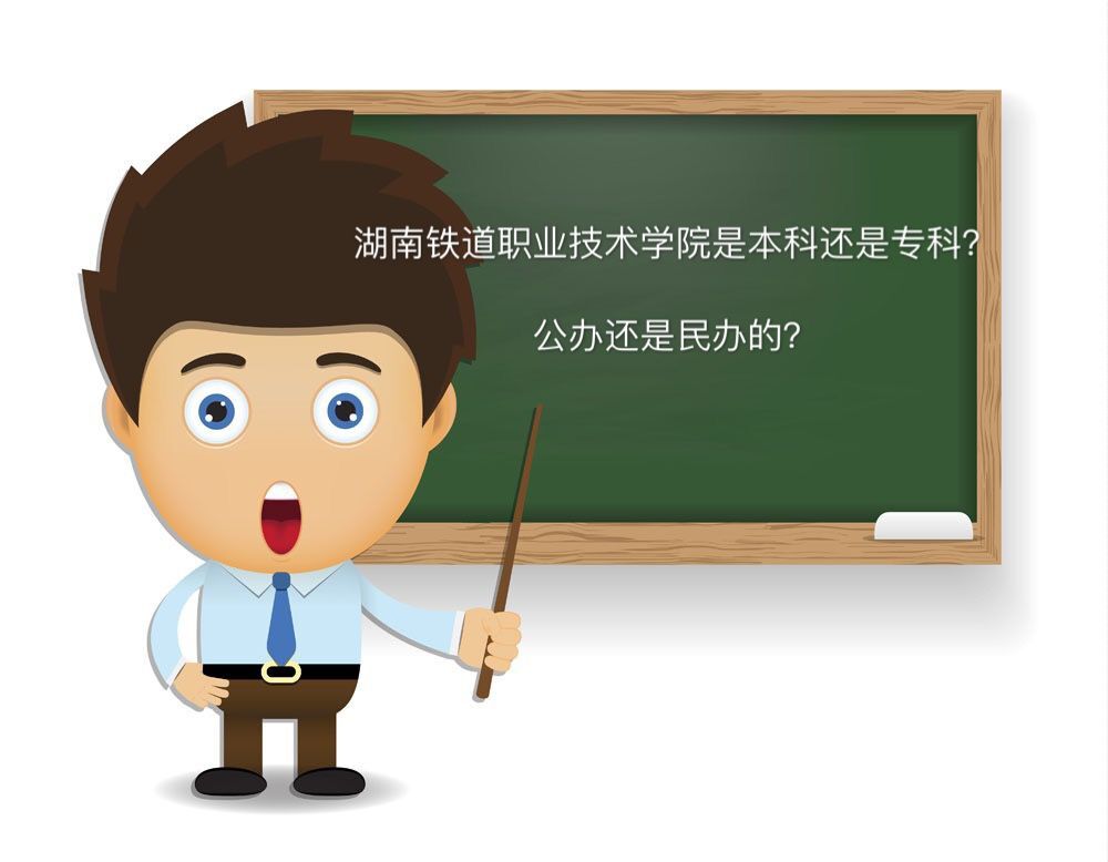 湖南铁道职业技术学院是本科还是专科?公办的吗一年学费是多少?