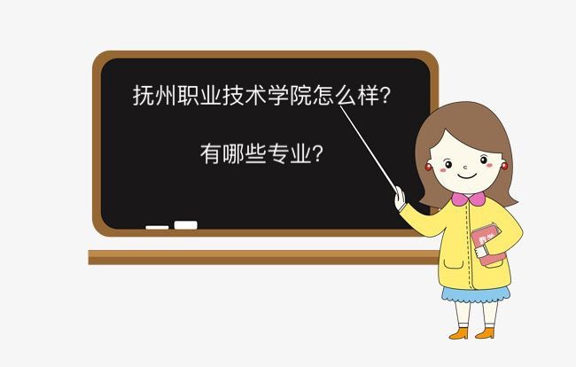 抚州职业技术学院怎么样有哪些专业?宿舍环境及毕业生就业率介绍