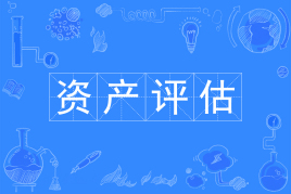 资产评估专业是不是冷门专业?好就业吗现状如何?专业大学排名