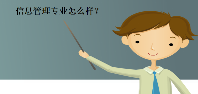 信息管理专业怎么样主要学什么?就业方向有哪些?前景好吗