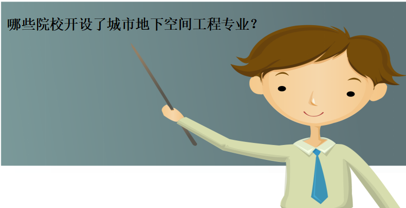 哪些院校开设了城市地下空间工程专业?城市地下空间工程前景如何