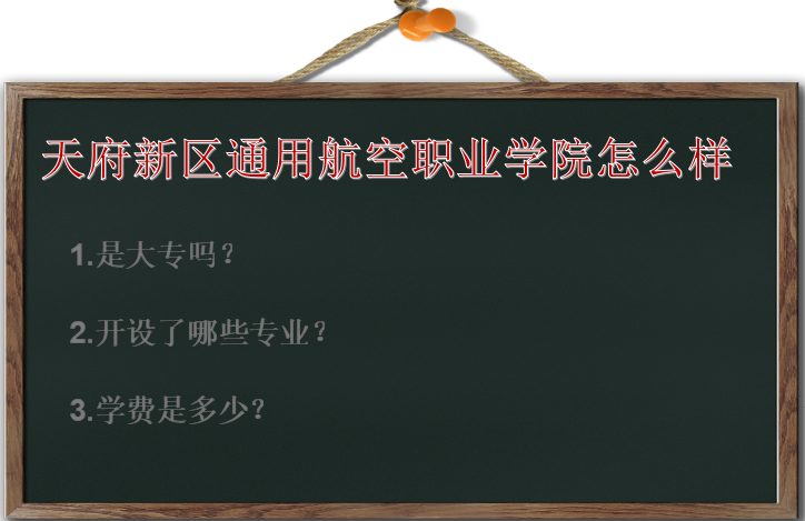 天府新区通用航空职业学院怎么样是大专吗?有什么专业?学费多少
