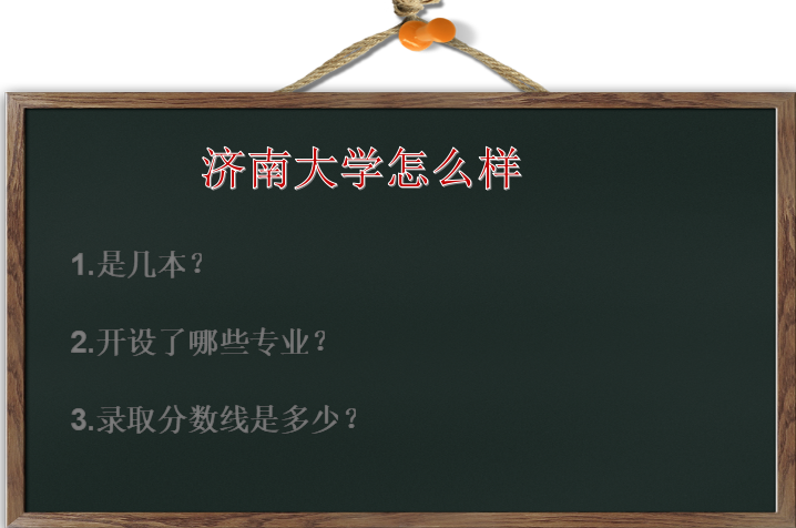 济南大学怎么样是几本?有什么专业?录取分数线高吗