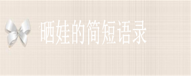 关于晒娃的简短语录,一句搞笑的晒娃句子