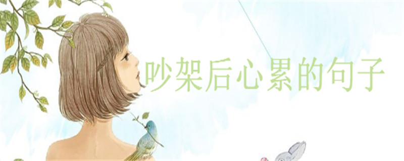 表示对一个人心寒的句子,吵架后心累的句子