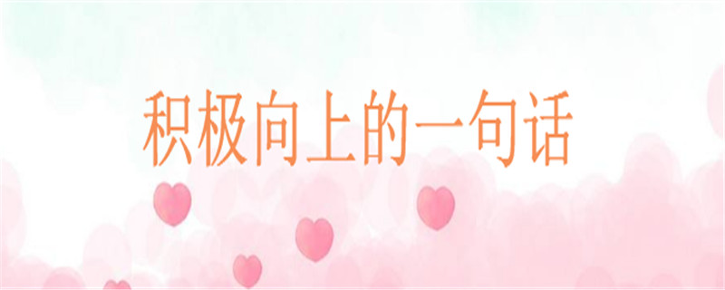 心态阳光的唯美短句大盘点,致自己积极向上的一句话