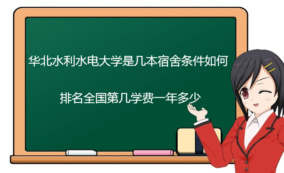 华北水利水电大学是几本宿舍条件如何?排名全国第几学费一年多少