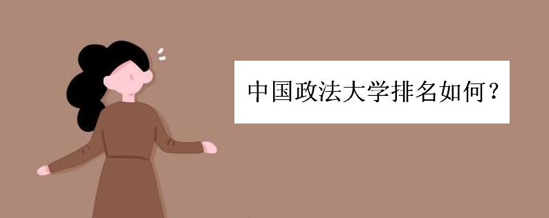 中国政法大学排名如何好考吗?中国政法大学法律系怎么样好就业吗