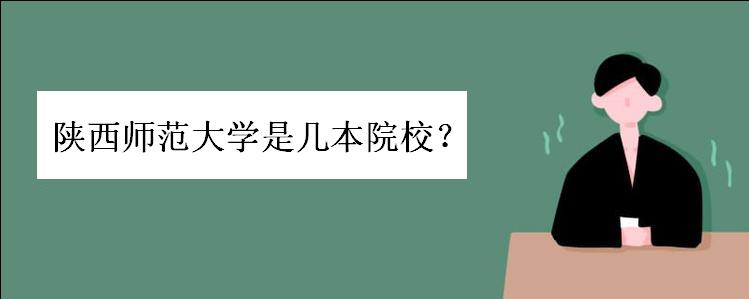 陕西师范大学是几本院校?是211院校吗?专业排名是怎样的