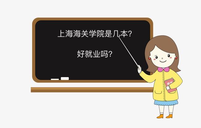 上海海关学院是几本好就业吗?排名第几?2019录取分数线是多少?