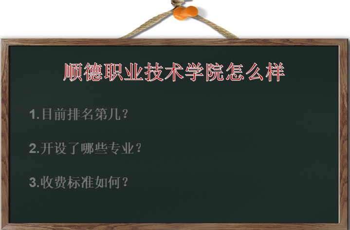 顺德职业技术学院怎么样排名第几?有什么专业?收费标准如何