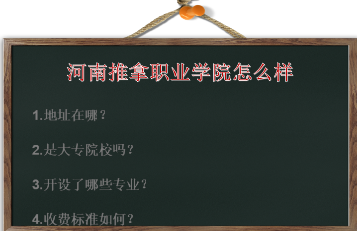 河南推拿职业学院怎么样地址在哪是大专吗?有什么专业?收费标准