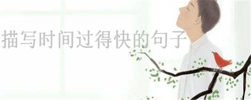 关于时光飞逝的唯美短句盘点,描写时间过得快的句子