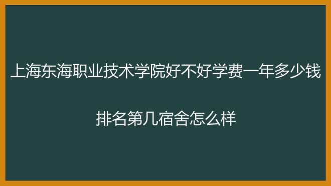 上海东海职业技术学院好不好学费一年多少钱?排名第几宿舍怎么样
