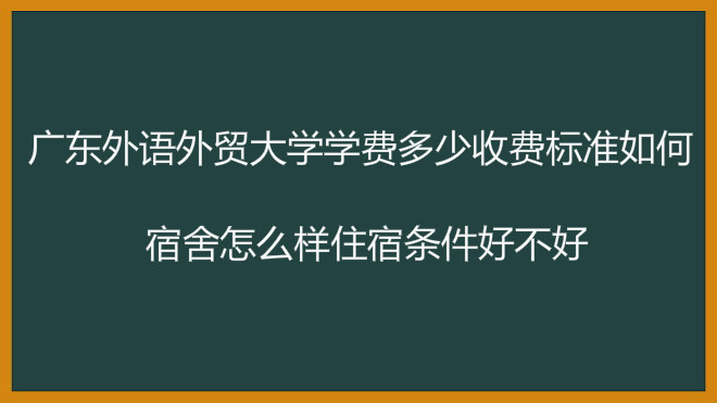 广东外语外贸大学学费多少收费标准如何?宿舍怎么样住宿条件好不