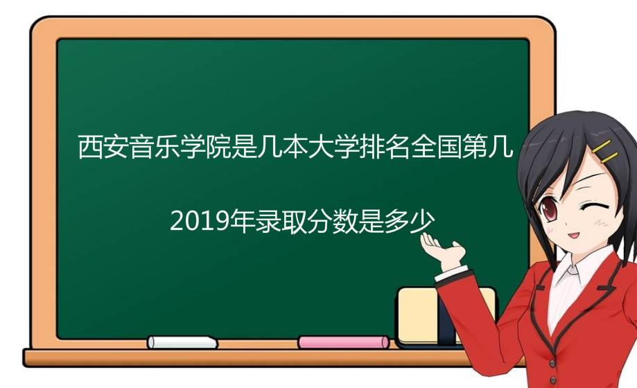 西安音乐学院是几本大学排名全国第几?2023年录取分数是多少?