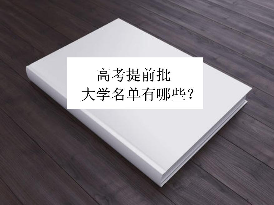 高考提前批大学名单有哪些?提前批在哪里报名一般需要多少分