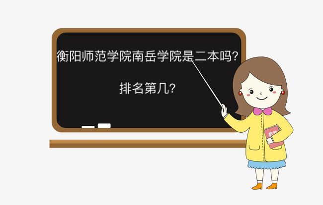 衡阳师范学院南岳学院是二本吗排名第几?多少分能上一年学费多少