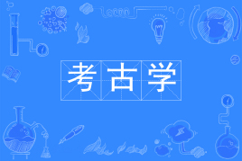 考古学专业是冷门专业吗出来干什么工作?就业前景好吗大学排名