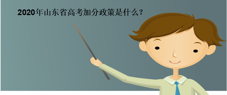 2020年山东省高考加分政策以及加分项目有哪些?独生子女加分吗?