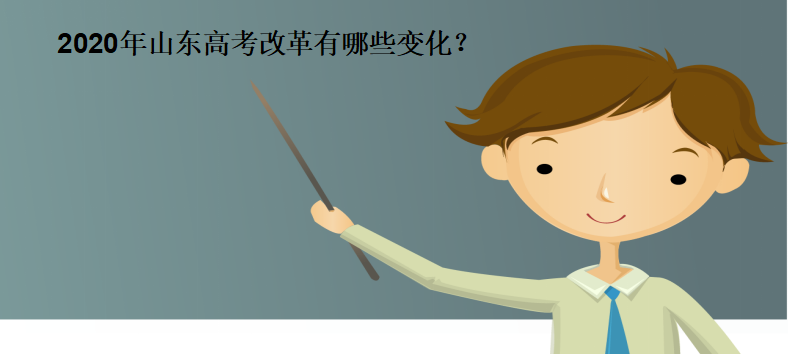 2020年山东高考改革的主要内容是什么有哪些变化?改革的好处?