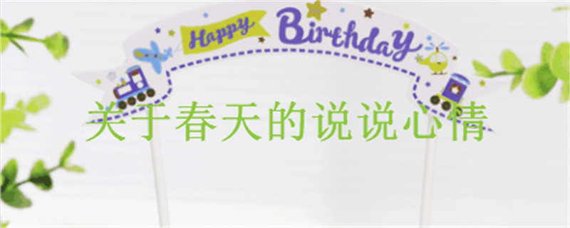 关于春天的说说心情短语,描写优美春天的句子大全摘抄