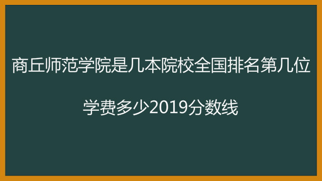 商丘师范学院是几本院校全国排名第几位?学费多少2023分数线?