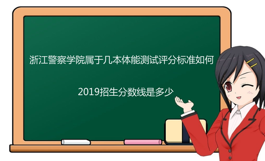 浙江警察学院是几本体能测试评分标准如何?2019招生分数线是多少