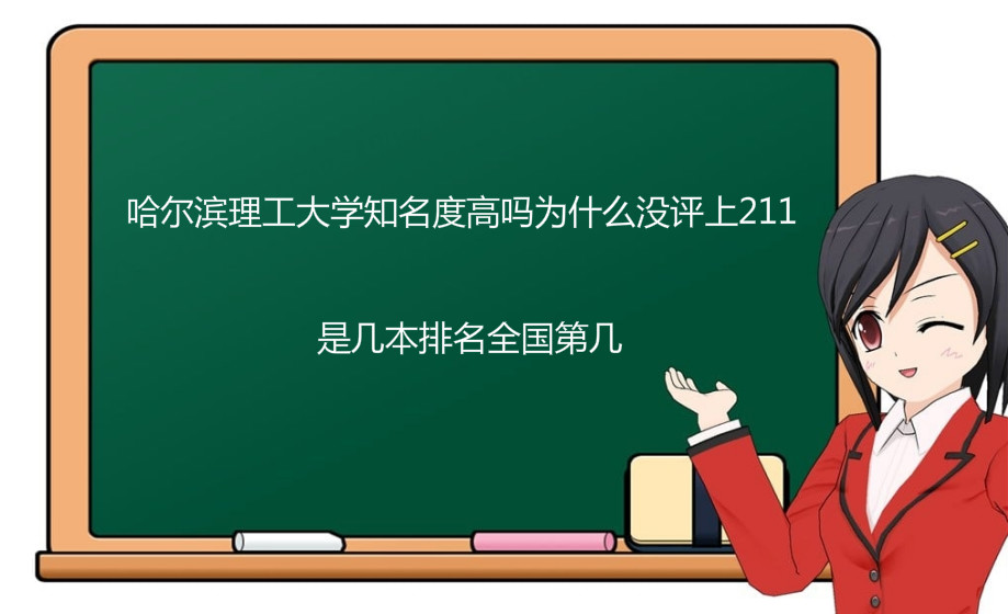 哈尔滨理工大学知名度高吗为什么没评上211?是几本排名全国第几