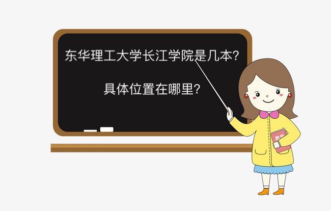 东华理工大学长江学院是几本地址在哪?有专科吗?宿舍条件怎样?