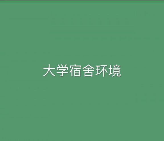 东华理工大学长江学院是几本地址在哪?有专科吗?宿舍条件怎样?