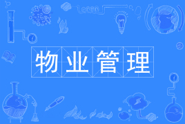 物业管理专业学什么可以考什么证书?就业方向与就业前景分析