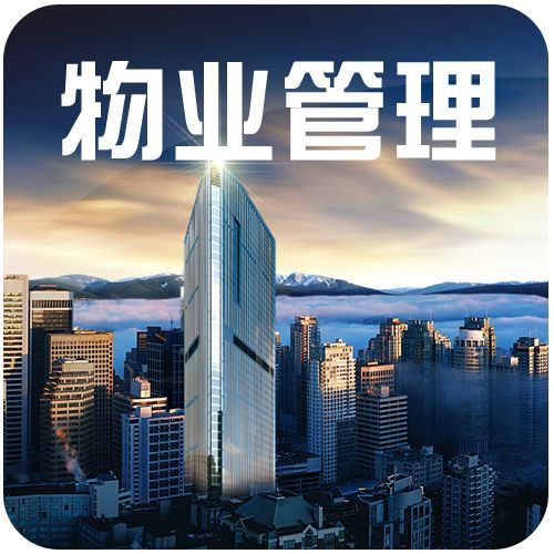 物业管理专业学什么可以考什么证书?就业方向与就业前景分析
